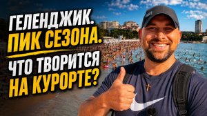 Почему КВАРТИРУ на курорте лучше ПОКУПАТЬ в разгар сезона? Честно про НЕДВИЖИМОСТЬ Геленджика.