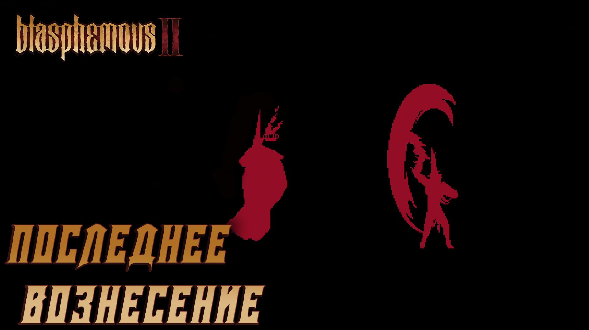 Blasphemous 2 #7 ПОСЛЕДНЕЕ ВОЗНЕСЕНИЕ смотреть онлайн