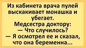 Из кабинета врача пулей выскакивает монашка и убегает... | Анекдоты смешные | Юмор