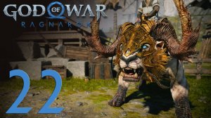 #22 God of War Рагнарёк (Путь, Священная роща, Равнины Иды, Знакомство с Хеймдалем)