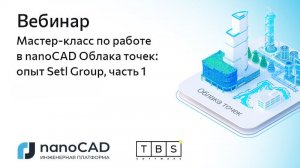 Мастер-класс «Работа в nanoCAD Облака точек опыт Setl Group»