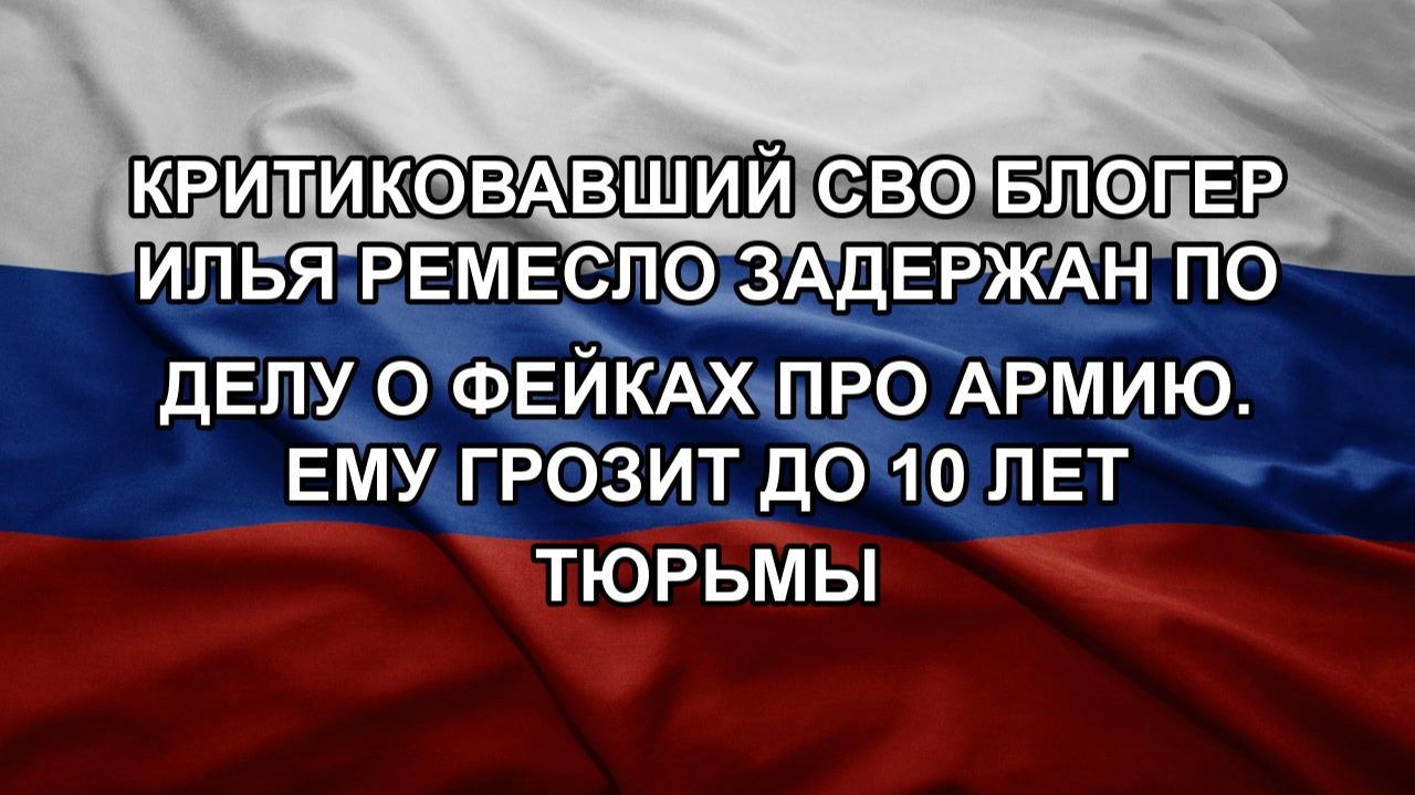 Критиковавший СВО блогер Илья Ремесло задержан по делу о фейках про армию. Ему грозит до 10 лет тю смотреть онлайн