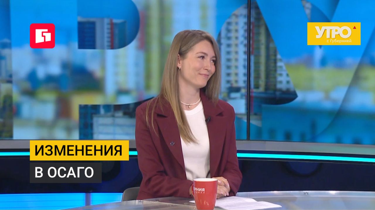 Изменения в ОСАГО. Утро с Губернией. 17/07/2026. GuberniaTV