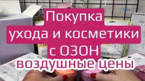 ❤️ ВЫГОДНЫЕ находки с ОЗОН
