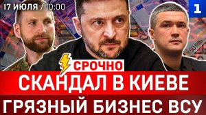 Скандал в Киеве | Грязный бизнес ВСУ | Трампа ударят по больному | Горит Одесса | Украинцы в Польше