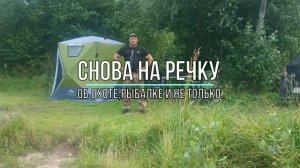 Снова на речку.