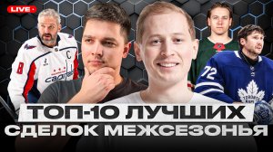 ЛУЧШИЕ КОНТРАКТЫ И ОБМЕНЫ МЕЖСЕЗОНЬЯ! ОВЕЧКИН, БОБРОВСКИЙ, ДЕМИДОВ, НИЧУШКИН, ТКАЧАК, ДОБЕШ И ДРУГИЕ