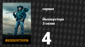 Йеллоустоун 3 сезон 4 серия «Возвращайся в Калифорнию» (сериал, 2020)