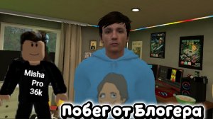 Играю в Побег от Блогера и прохожу на 1 концовку через дверь!🙂