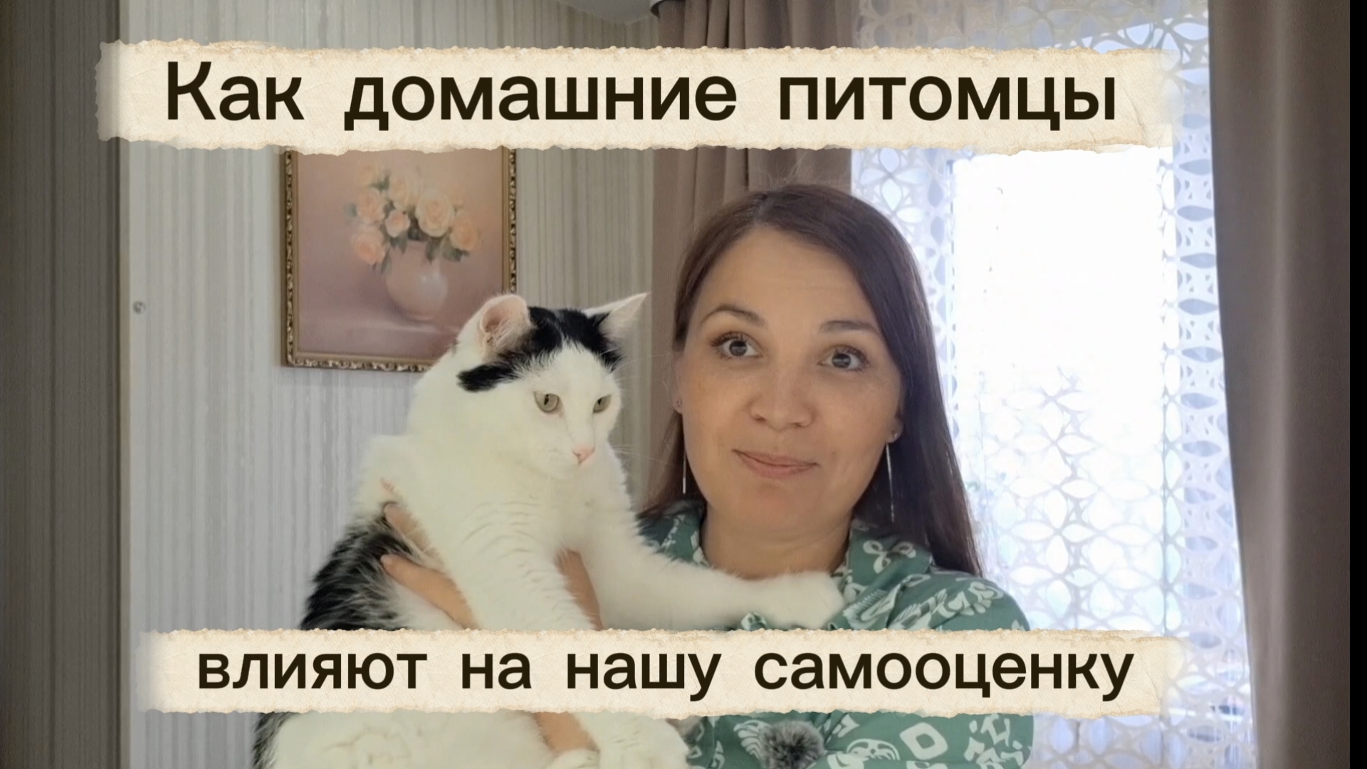 Как домашние питомцы влияют на нашу самооценку