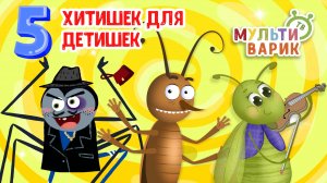 5 ХИТИШЕК ДЛЯ ДЕТИШЕК ☺ МУЛЬТиВАРИК ТВ ♫ ПЕСЕНКИ ДЕТСКОГО САДА ♫ СБОРНИК ПЕСЕН МУЛЬТИКОВ 0+