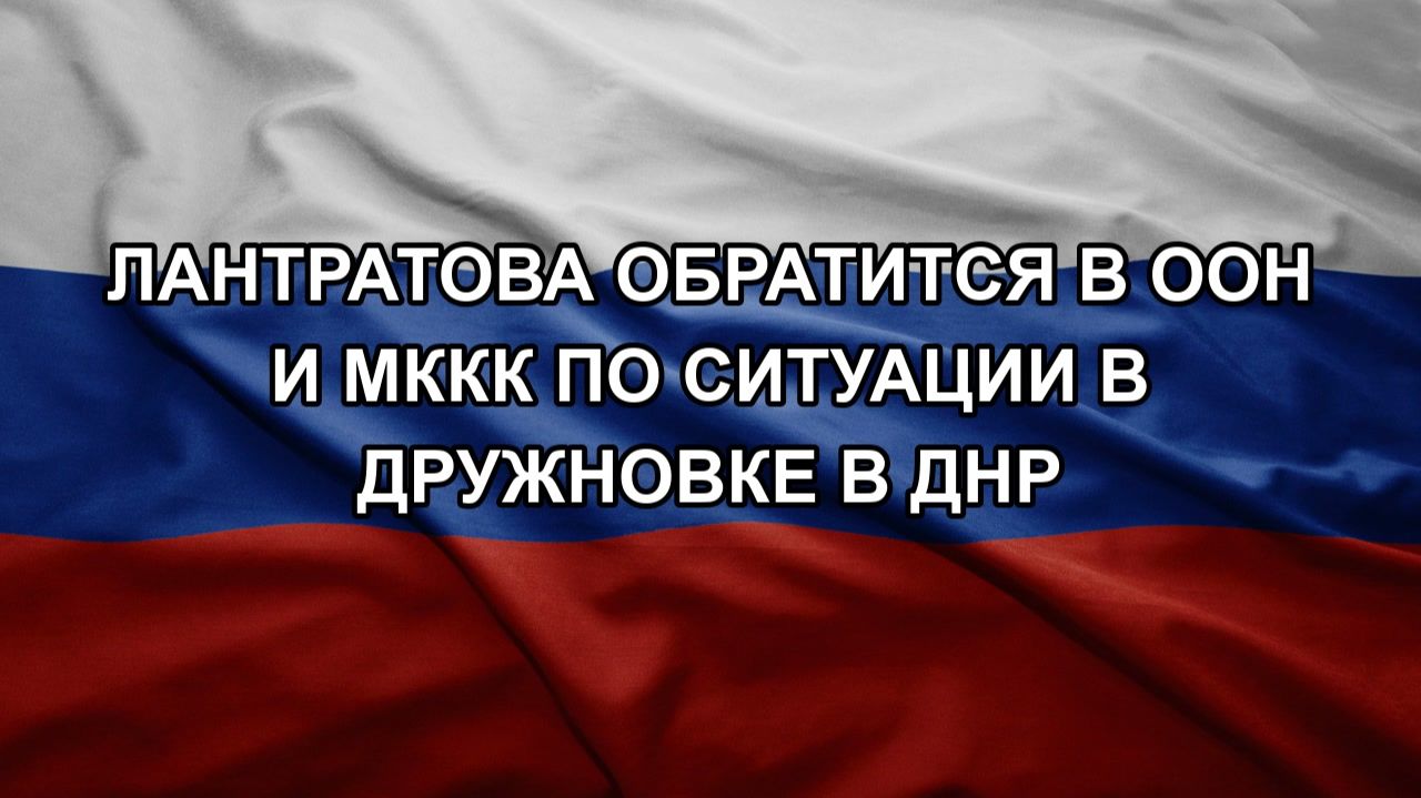 Лантратова обратится в ООН и МККК по ситуации в Дружновке в ДНР смотреть онлайн