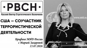 Захарова: США — соучастник террористической деятельности