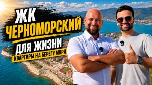 Сколько стоят КВАРТИРЫ в Черноморском в 2026 году? Самый популярный ЖК У МОРЯ в Геленджике!
