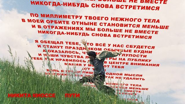 Никита Киоссе — Никогда-нибудь смотреть онлайн