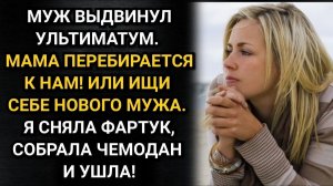 Муж предъявил мне ультиматум! Или его мама живет с нами, или я буду искать другого мужа. Рассказы