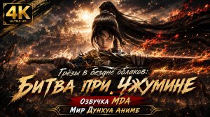Грёзы в бездне облаков: Битва при Чжумине 1-6 серия [ Компиляция ] 4К озвучка MDA