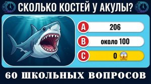 НАСКОЛЬКО ТЫ УМЁН? 60 ВОПРОСОВ НА ОБЩИЕ ЗНАНИЯ | Тест/викторина на эрудицию № 3