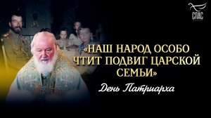 «Наш народ особо чтит подвиг Царской семьи» / День патриарха