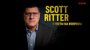 Вопрос к ответу | Скотт Риттер