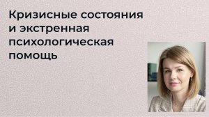 Лиф А. Ю. Кризисные состояния и экстренная психологическая помощь + Наставничество 29.06