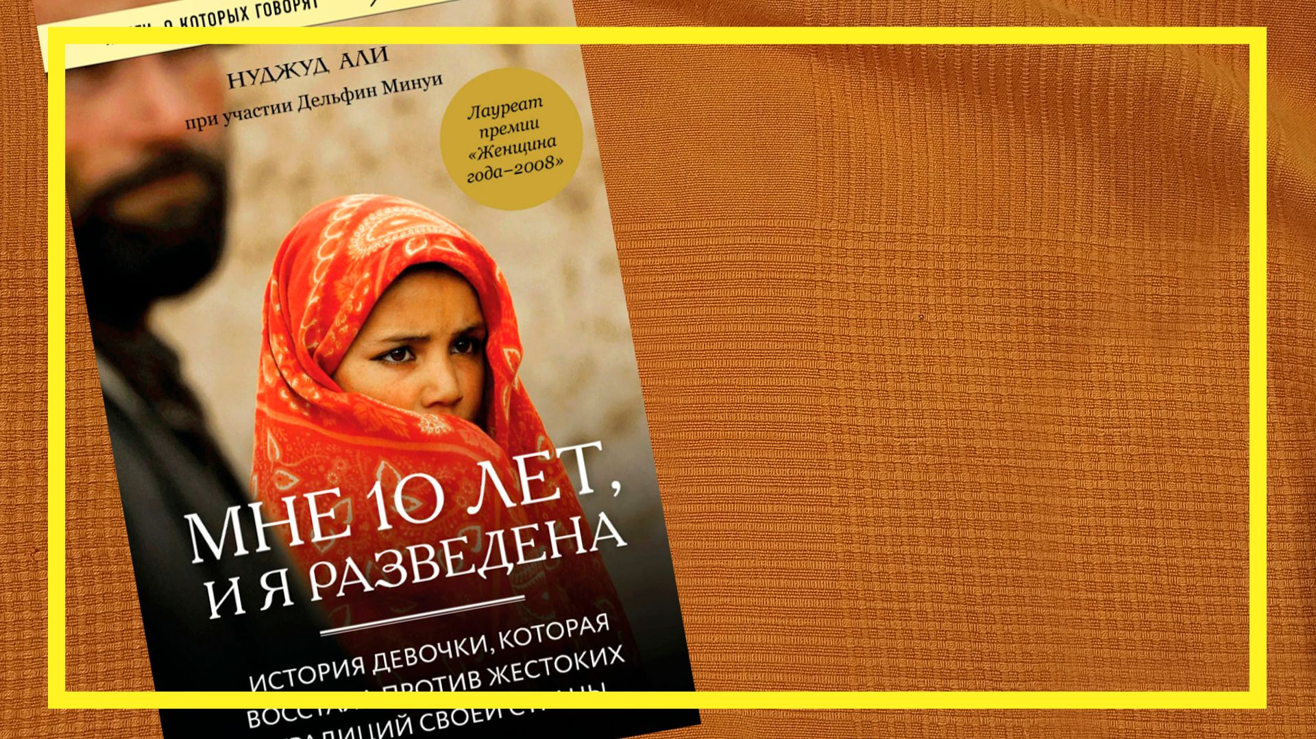 Мне 10, и я разведена | Нуджуд Али, Дельфин Минуи | #272 | #книгоспам