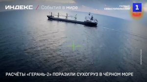 Расчёты «Герань-2» поразили сухогруз в Чёрном море