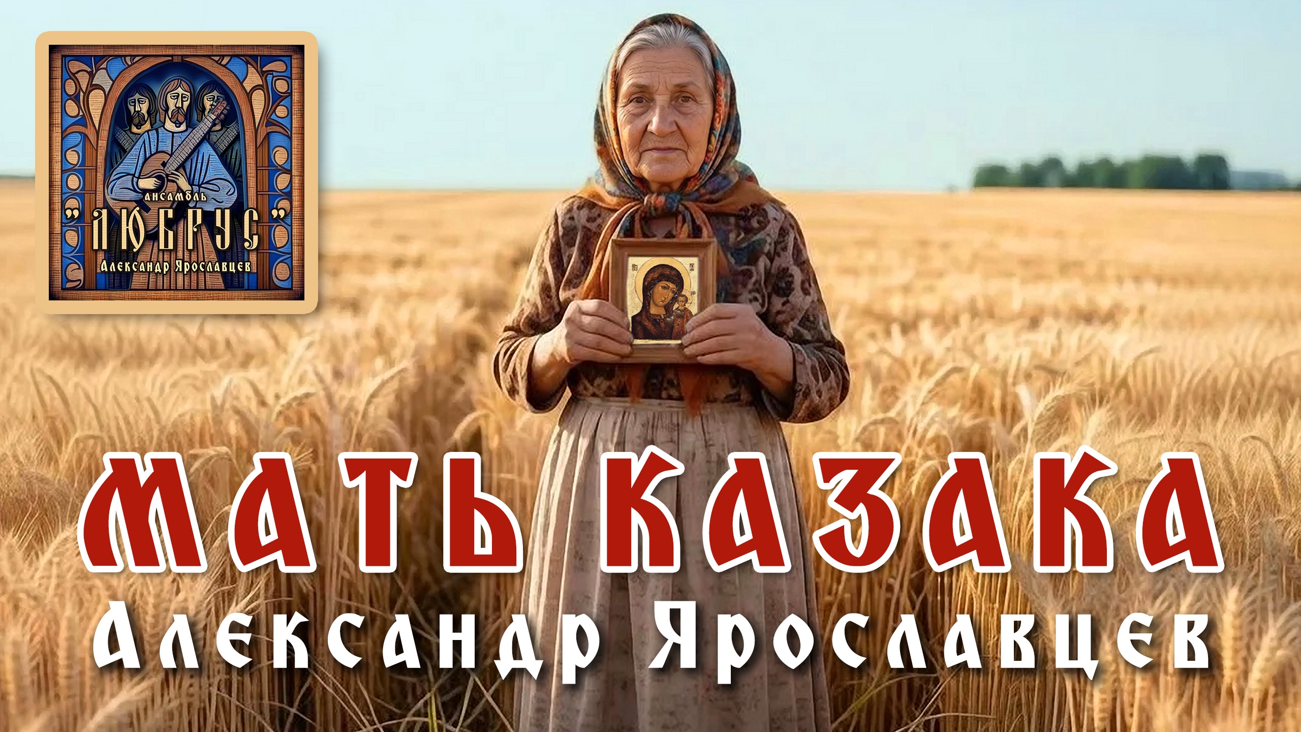 "Мать Казака!" Автор - исполнитель Александр Ярославцев. смотреть онлайн