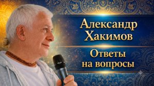 Ответы на вопросы - Александр Хакимов