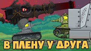 В плену у друга — Мультики про танки