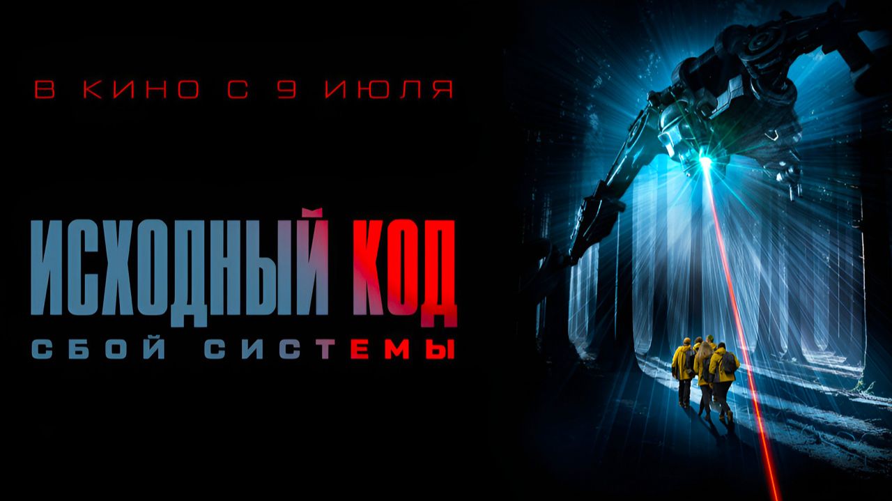 Исходный код: Сбой системы (2025) трейлер смотреть онлайн