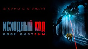 Исходный код: Сбой системы (2025) трейлер