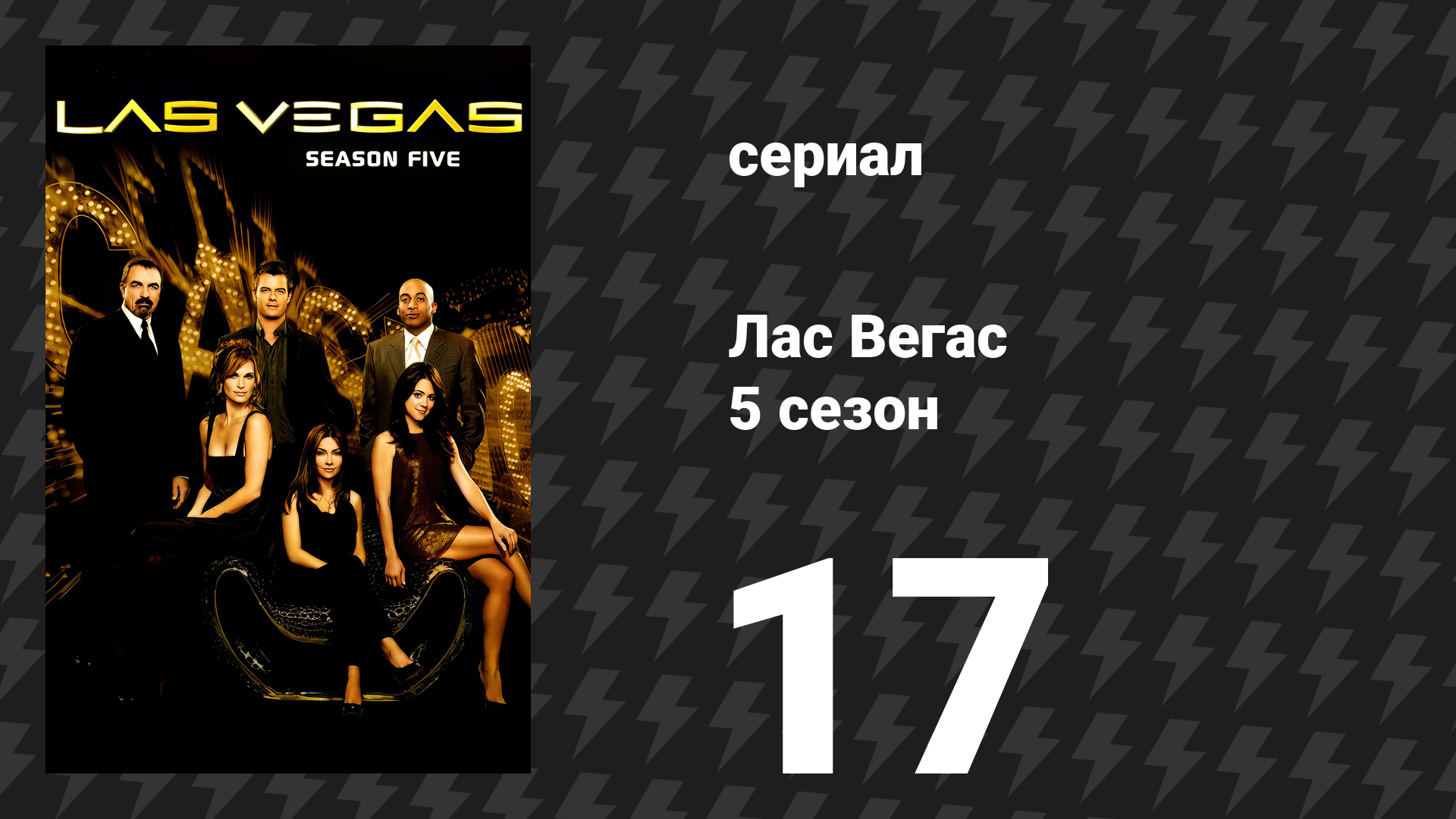 Лас Вегас 5 сезон 17 серия «Победа, место, бинго» (сериал, 2007)