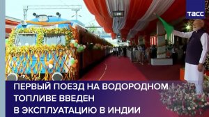 Первый поезд на водородном топливе введен в эксплуатацию в Индии
