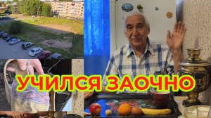 Как Заочно Учился