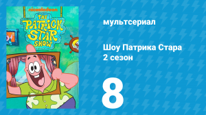 Шоу Патрика Стара 2 сезон 8 серия (мультсериал, 2021)