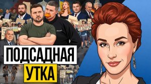 🦆ФЁДОРОВ КРЯКАЕТ НА СЫРСКОГО! Картонный Майдан. Окопы для простых людей! ЕС гонит мужчин на фронт