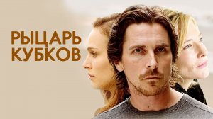 Рыцарь кубков (2014)