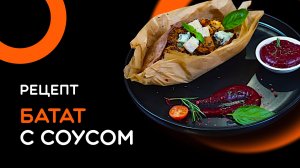 Батат по-ресторанному! Готовим с шеф-поваром Евгением