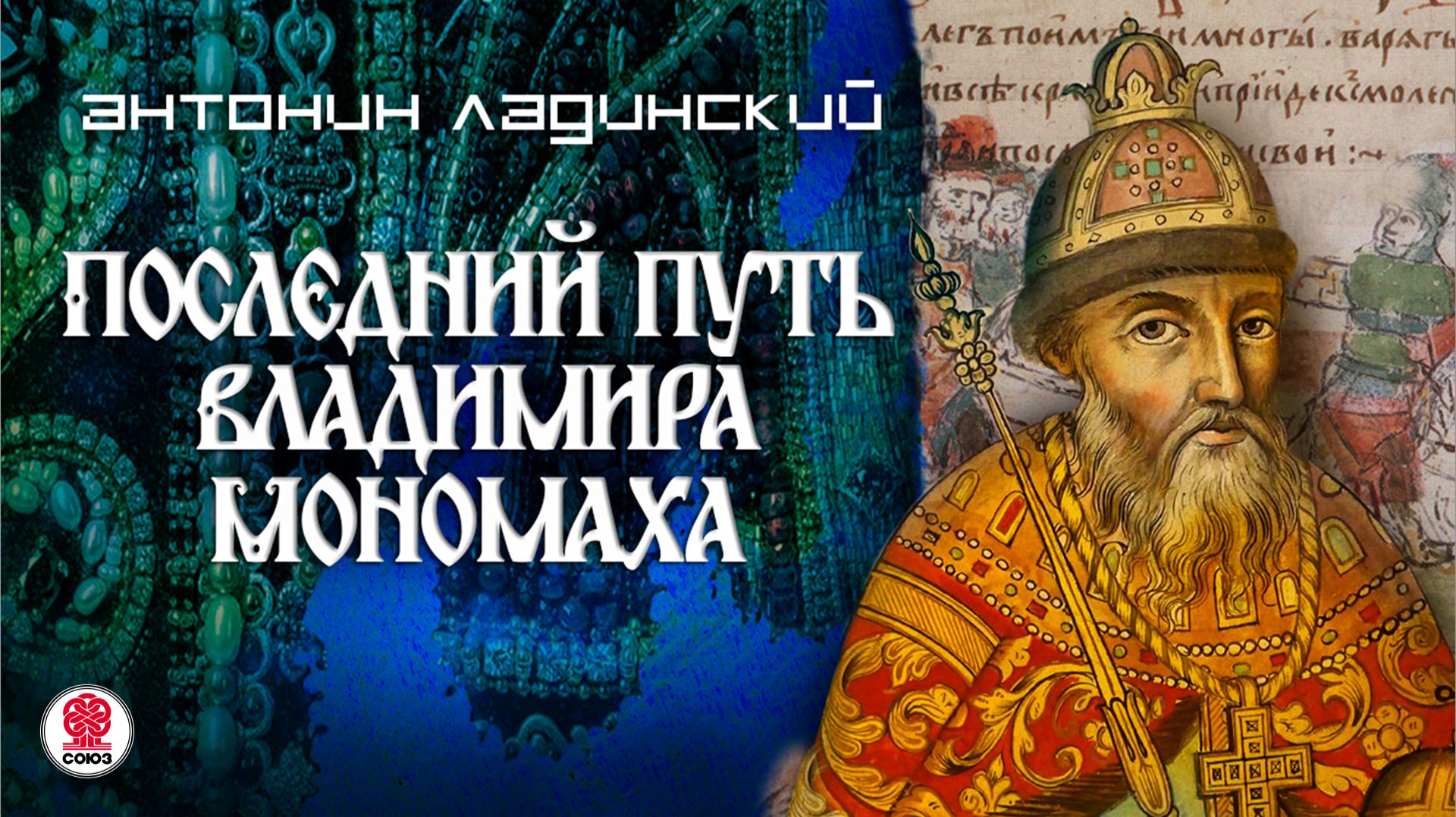 АНТОНИН ЛАДИНСКИЙ «ПОСЛЕДНИЙ ПУТЬ ВЛАДИМИРА МОНОМАХА». Аудиокнига. Читает Всеволод Кузнецов смотреть онлайн