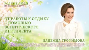 Почему мы не умеем отдыхать? Эстетический интеллект | Надежда Трофимова