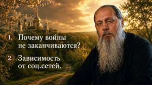 Войны, зависимости от социальных сетей, предсказания. Ответы на вопросы. О.Владимир Головин.