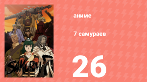 7 самураев 26 серия «Конец эпохи» (аниме-сериал, 2004)