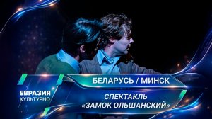 «Черный замок» оживает на сцене Купаловского театра в мистическом триллере от Дэвида Разумова