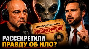 Инопланетяне, демоны и раскрытие документов - Джей Ди Венс на подкасте у Джо Рогана