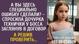 Истории из жизни А Вы здесь специально ошибку сделали? - спросила дочурка технички у босса заглянув…
