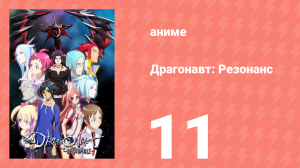 Драгонавт: Резонанс 11 серия (аниме-сериал, 2007)