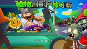 Растения против зомби Grafted Plants vs. Zombies битва прохождение топ PvZ Гаргантюар Zomboss топ