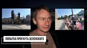 Попытка прогнуть зеленского