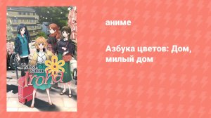 Азбука цветов: Дом, милый дом (аниме, 2013)